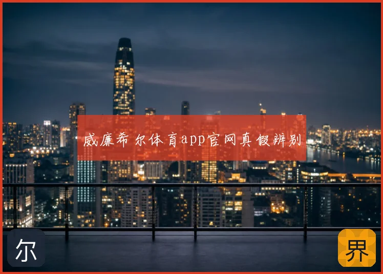 威廉希尔体育app官网真假辨别