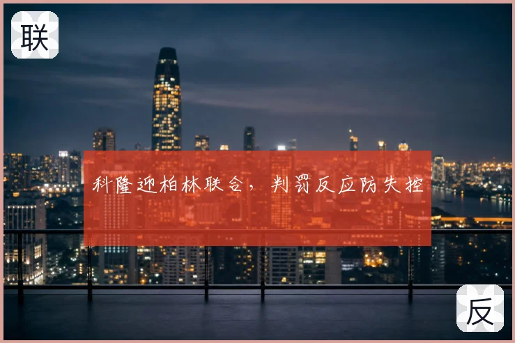 科隆迎柏林联合，判罚反应防失控
