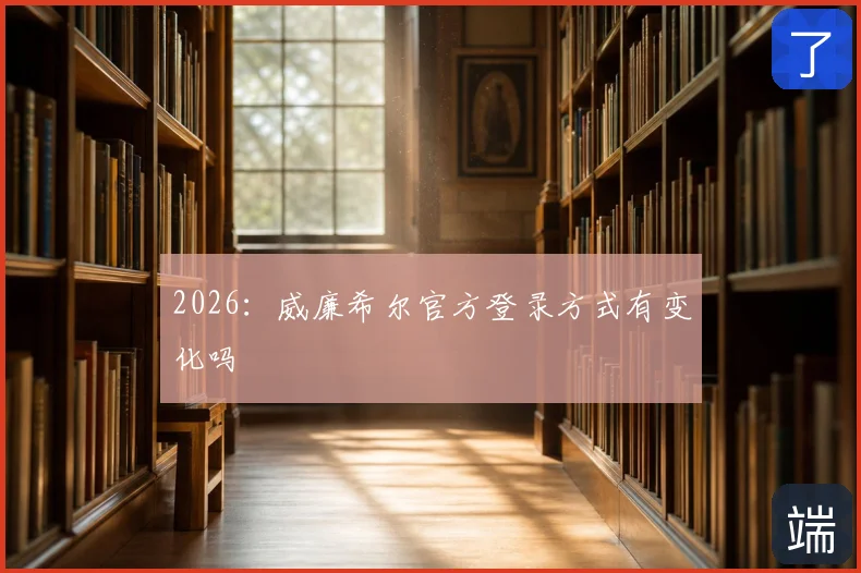 2026：威廉希尔官方登录方式有变化吗