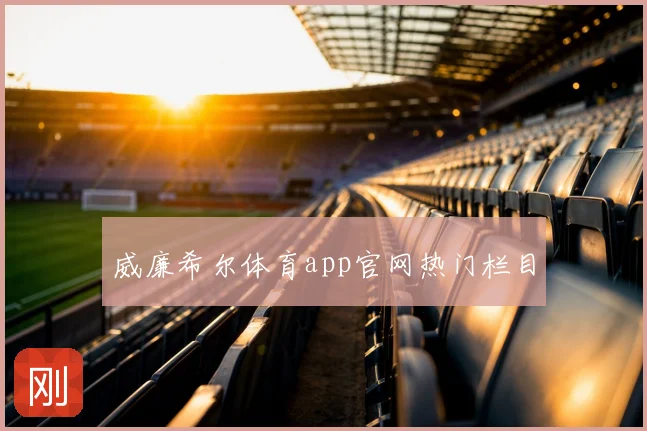 威廉希尔体育app官网热门栏目