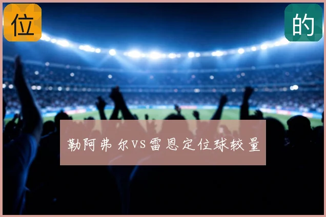 勒阿弗尔vs雷恩定位球较量