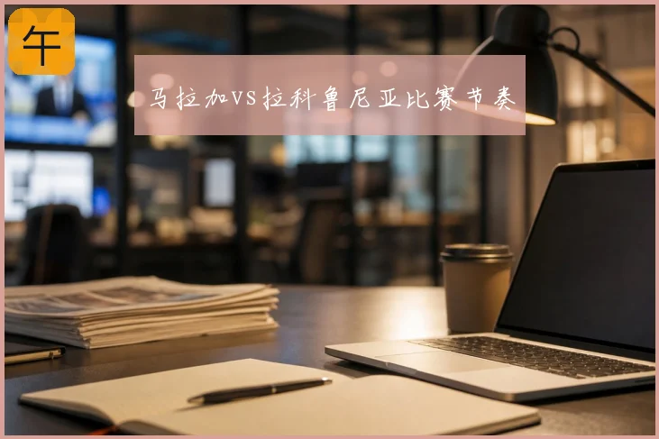 马拉加vs拉科鲁尼亚比赛节奏