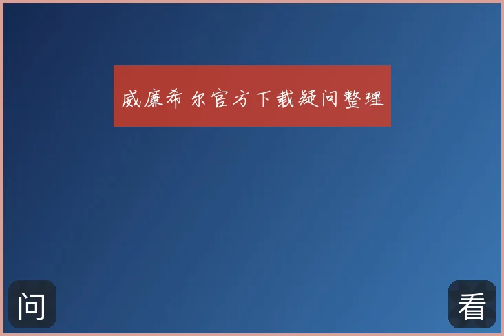 威廉希尔官方下载疑问整理
