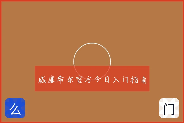 威廉希尔官方今日入门指南