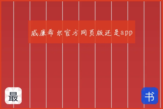 威廉希尔官方网页版还是app