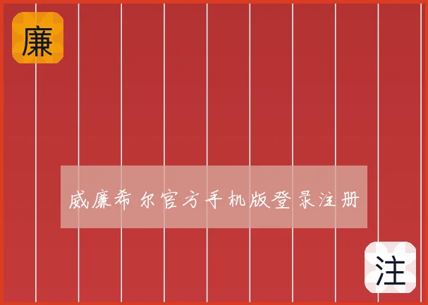 威廉希尔官方手机版登录注册