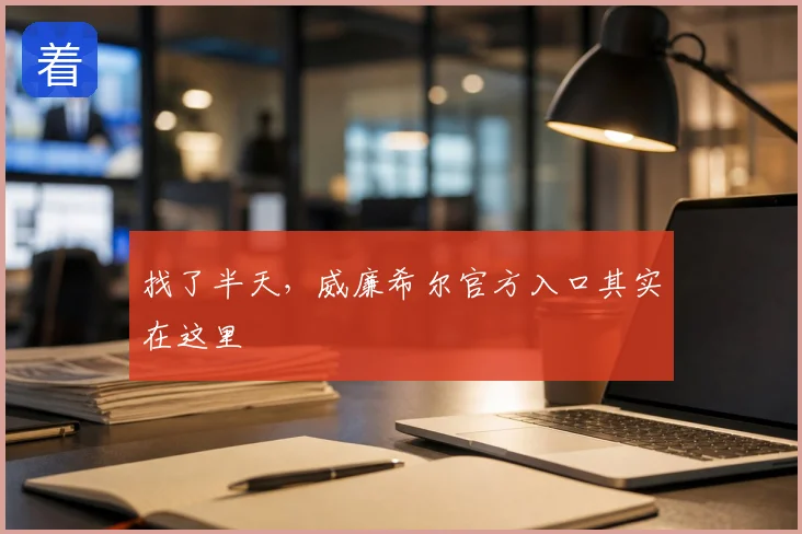 找了半天,威廉希尔官方入口其实在这里