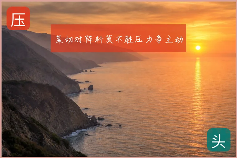 莱切对阵科莫不胜压力争主动