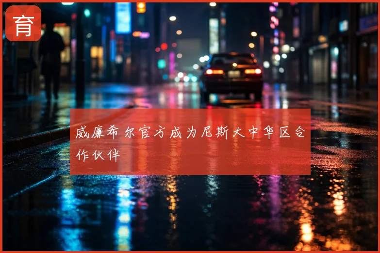 威廉希尔官方成为尼斯大中华区合作伙伴