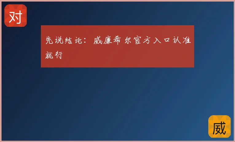 先说结论:威廉希尔官方入口认准就行