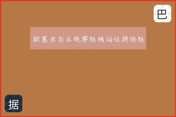 欧塞尔打法观察防线站位拼协防