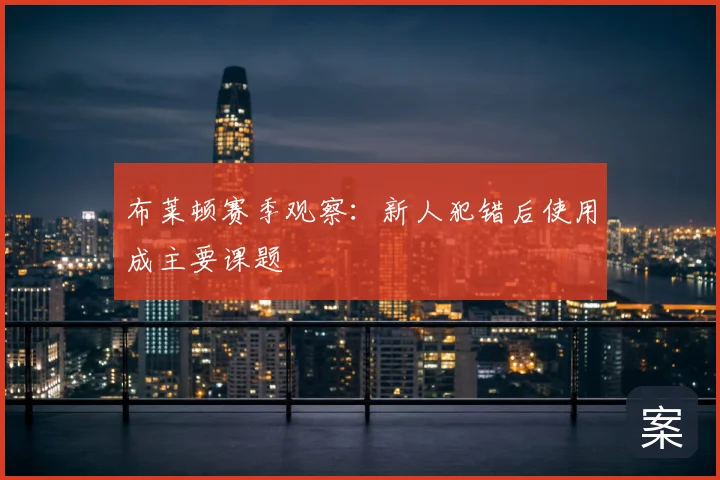 布莱顿赛季观察:新人犯错后使用成主要课题