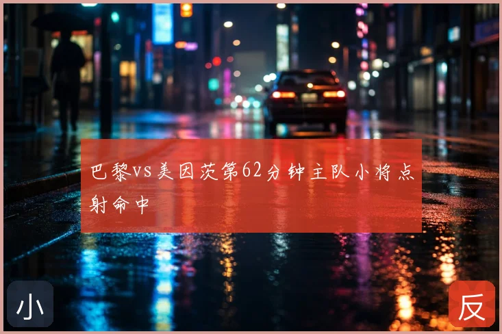 巴黎vs美因茨第62分钟主队小将点射命中