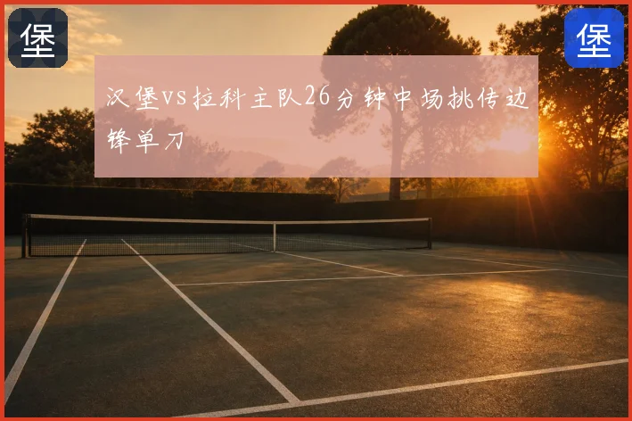 汉堡vs拉科主队26分钟中场挑传边锋单刀
