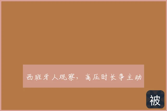 西班牙人观察,高压时长争主动